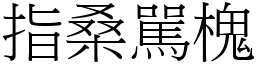指桑駡槐 (宋體矢量字庫)