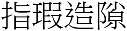 指瑕造隙 (宋體矢量字庫)