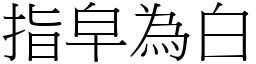 指皁為白 (宋體矢量字庫)