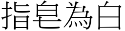 指皂為白 (宋體矢量字庫)