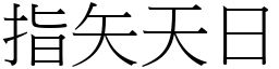 指矢天日 (宋體矢量字庫)