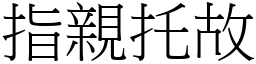 指親托故 (宋體矢量字庫)