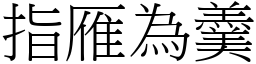 指雁為羹 (宋體矢量字庫)