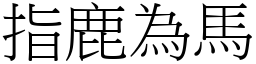 指鹿為馬 (宋體矢量字庫)