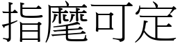 指麾可定 (宋體矢量字庫)