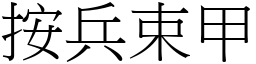 按兵束甲 (宋體矢量字庫)