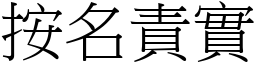 按名責實 (宋體矢量字庫)