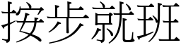 按步就班 (宋體矢量字庫)