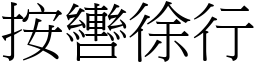 按轡徐行 (宋體矢量字庫)