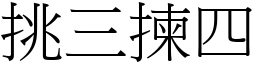 挑三揀四 (宋體矢量字庫)