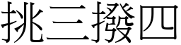 挑三撥四 (宋體矢量字庫)