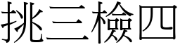 挑三檢四 (宋體矢量字庫)