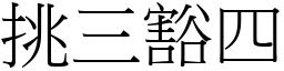 挑三豁四 (宋體矢量字庫)