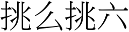 挑么挑六 (宋體矢量字庫)