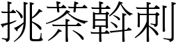挑茶斡刺 (宋體矢量字庫)