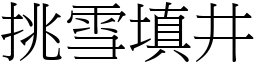 挑雪填井 (宋體矢量字庫)