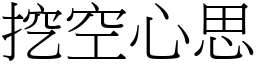 挖空心思 (宋體矢量字庫)