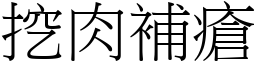 挖肉補瘡 (宋體矢量字庫)