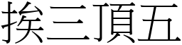 挨三頂五 (宋體矢量字庫)