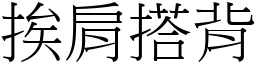 挨肩搭背 (宋體矢量字庫)