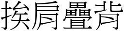挨肩疊背 (宋體矢量字庫)