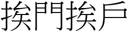 挨門挨戶 (宋體矢量字庫)