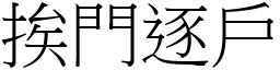 挨門逐戶 (宋體矢量字庫)