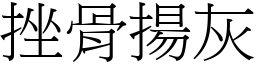 挫骨揚灰 (宋體矢量字庫)