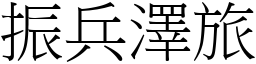 振兵澤旅 (宋體矢量字庫)