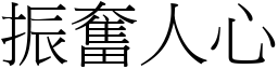 振奮人心 (宋體矢量字庫)