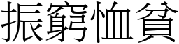 振窮恤貧 (宋體矢量字庫)