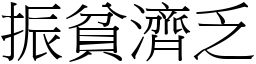 振貧濟乏 (宋體矢量字庫)