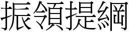 振領提綱 (宋體矢量字庫)