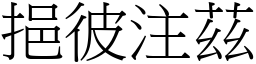 挹彼注茲 (宋體矢量字庫)