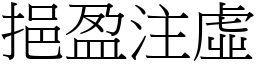 挹盈注虛 (宋體矢量字庫)