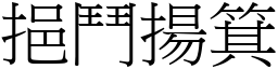 挹鬥揚箕 (宋體矢量字庫)
