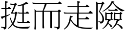 挺而走險 (宋體矢量字庫)