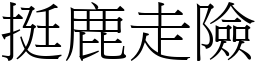 挺鹿走險 (宋體矢量字庫)