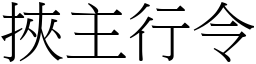 挾主行令 (宋體矢量字庫)
