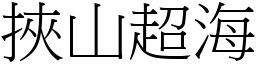 挾山超海 (宋體矢量字庫)