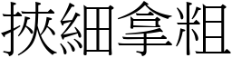 挾細拿粗 (宋體矢量字庫)