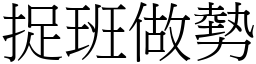 捉班做勢 (宋體矢量字庫)