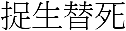 捉生替死 (宋體矢量字庫)