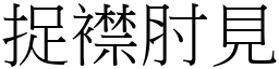 捉襟肘見 (宋體矢量字庫)