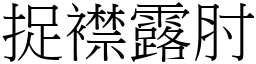 捉襟露肘 (宋體矢量字庫)