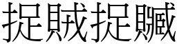 捉賊捉贓 (宋體矢量字庫)