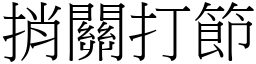 捎關打節 (宋體矢量字庫)