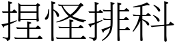 捏怪排科 (宋體矢量字庫)