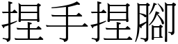 捏手捏腳 (宋體矢量字庫)