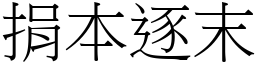 捐本逐末 (宋體矢量字庫)